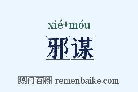 邪谋是什么意思的图片